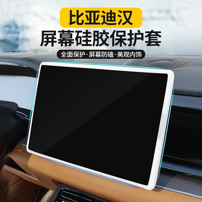 比亚迪汉dmi/ev海豹导航屏幕保护套硅胶框中控屏幕保护膜改装配件