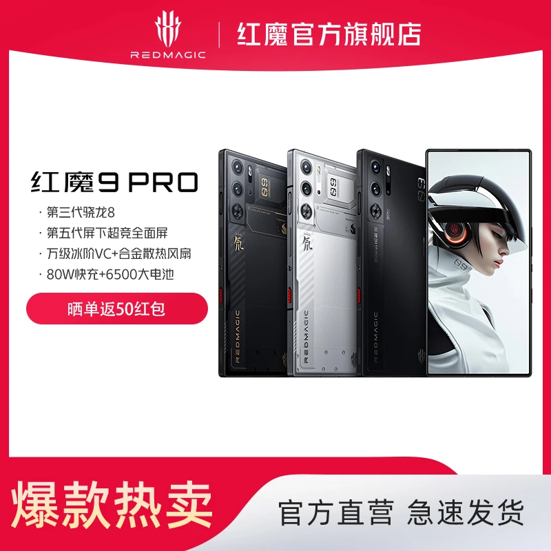 【新品】红魔9 Pro 骁龙 5G 闪充游戏全面屏电池 纯平电竞旗舰手机