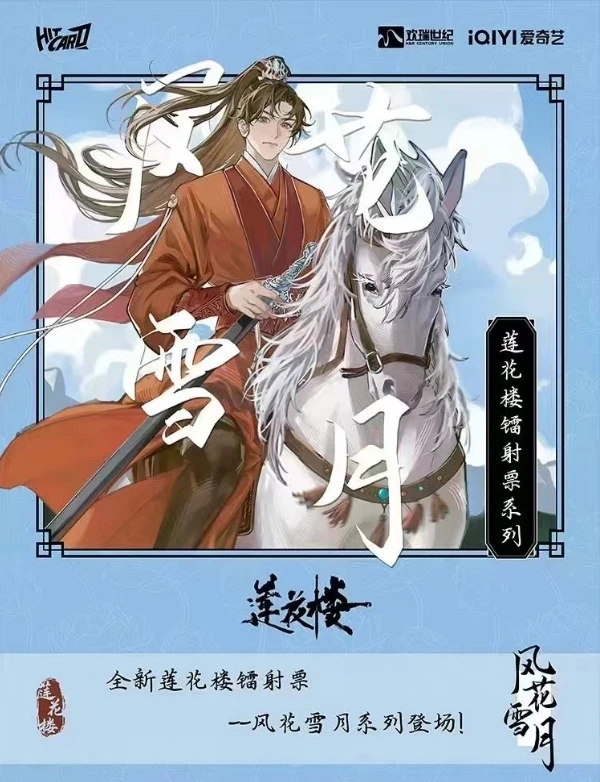 【关+灯浮浮盒】hitcard-全新莲花楼镭射票根-风花雪月卡牌（拆卡）