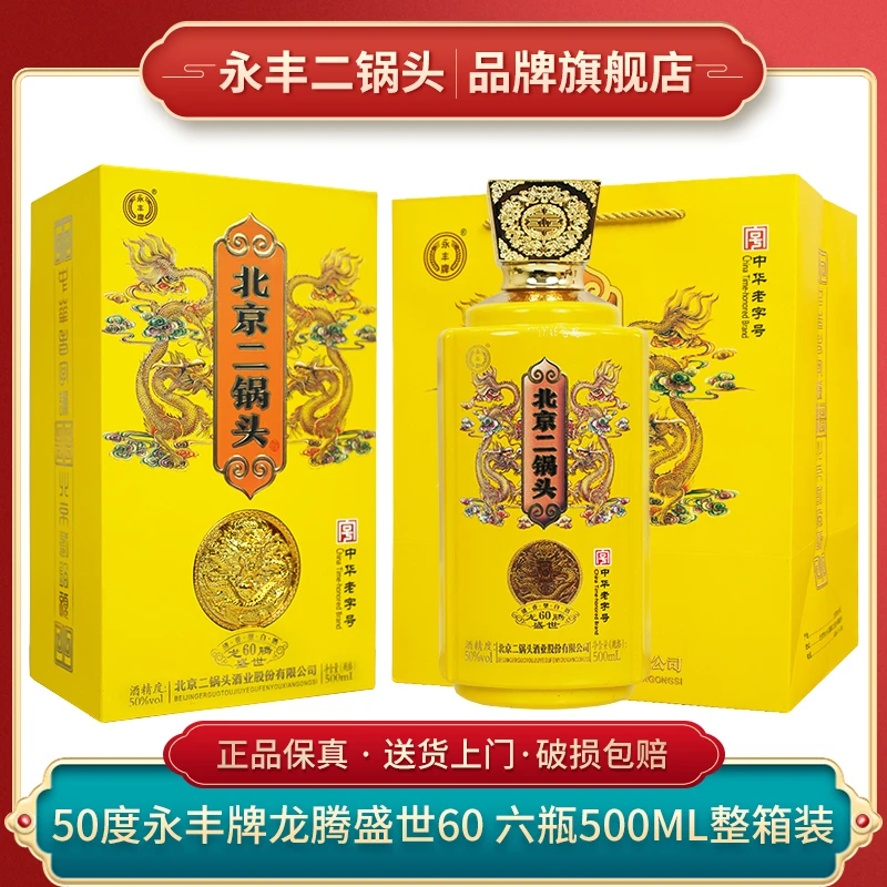 1163/永丰北京二锅头【书本盒】龙腾盛世纯粮礼盒活动50度500ml*6瓶