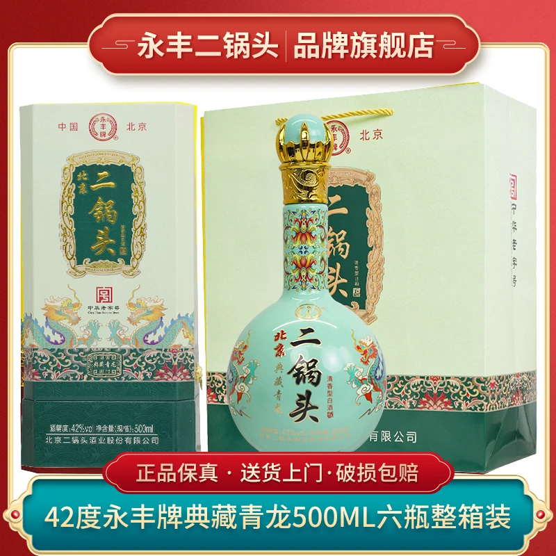 1163/永丰北京二锅头 典藏青龙 清香型白酒42度500ml*6瓶整箱