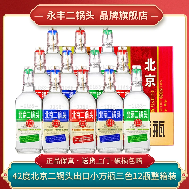 1163/永丰北京二锅头 出口小方瓶三色 清香型 活动42度500ml*12