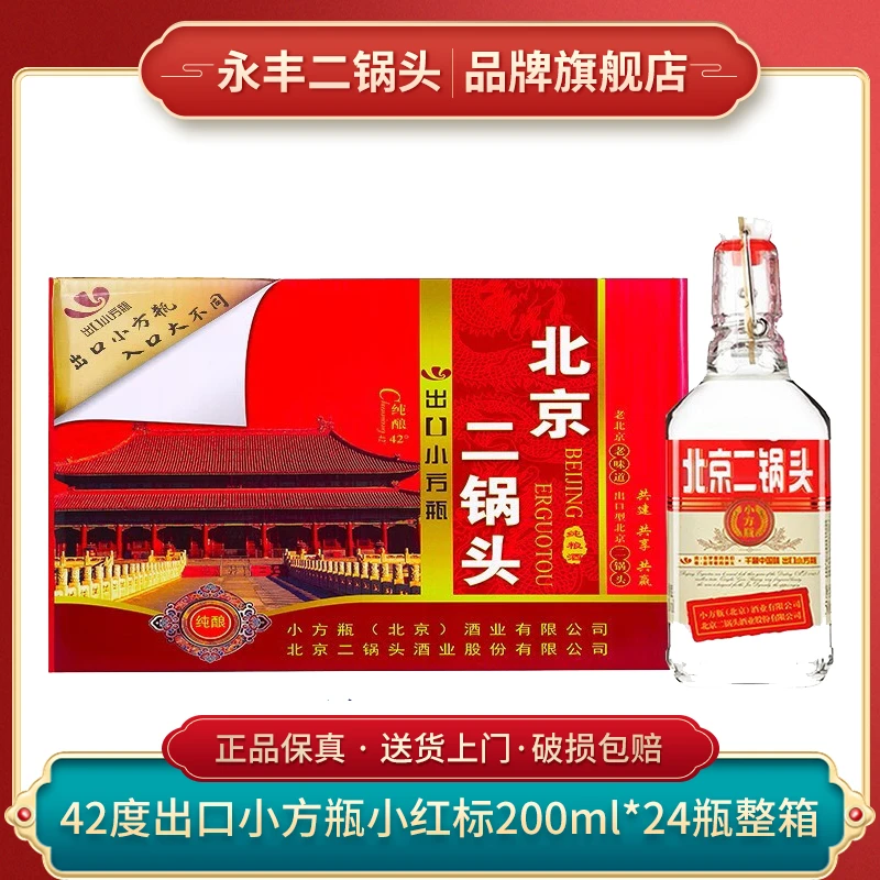 1163/永丰北京二锅头 出口小方瓶 小红标 清香型42度200ml*24瓶