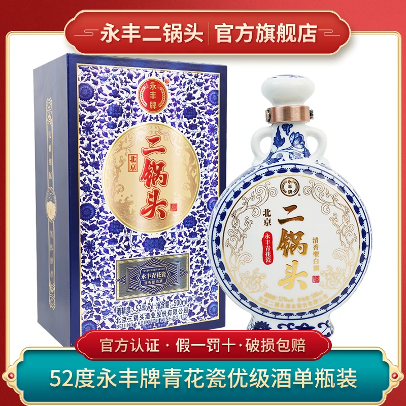 永丰北京二锅头【优级酒】青花瓷单瓶装清香型52度500ml