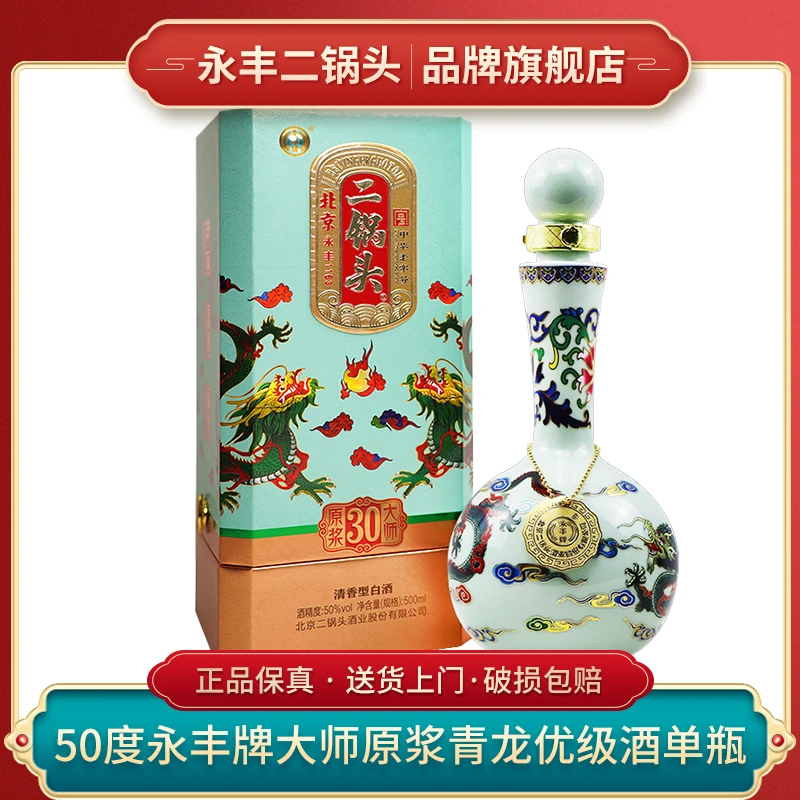 1163/永丰北京二锅头【优级酒】大师原浆青龙 50度500ml单瓶装