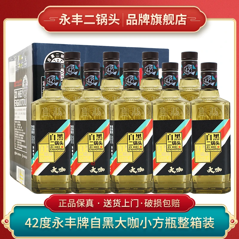 1163/永丰北京二锅头自黑大咖小方瓶42度/50度500ml*9瓶整箱