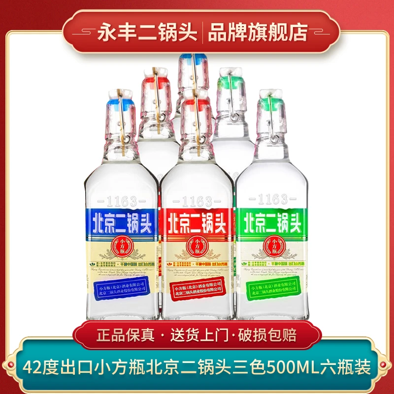 1163/永丰北京二锅头出口小方瓶三色 清香型纯粮酿造42度500ml*6