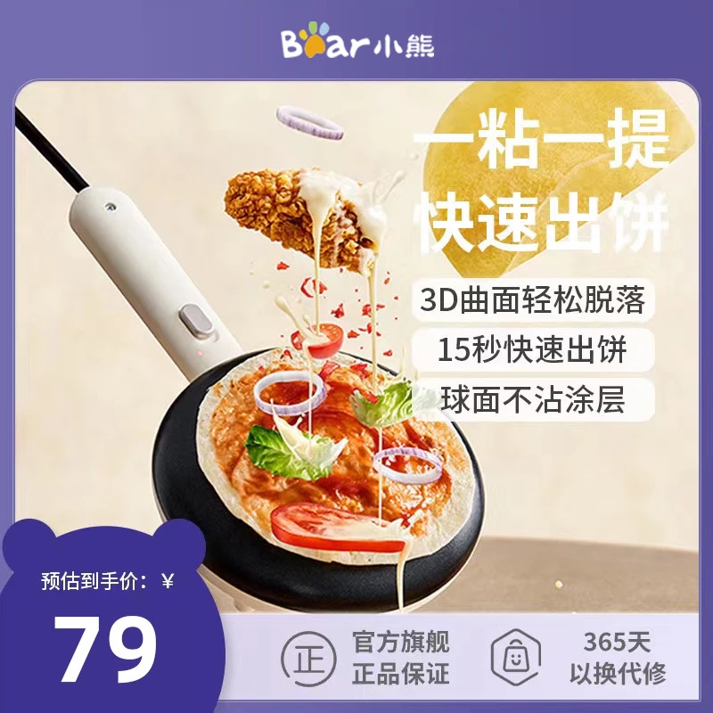 小熊薄饼机家用煎饼锅春卷皮春饼机烙饼神器迷你小型摊博饼电饼铛