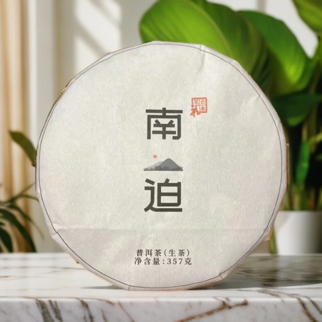 2021年原料南迫普洱茶(生茶)357克