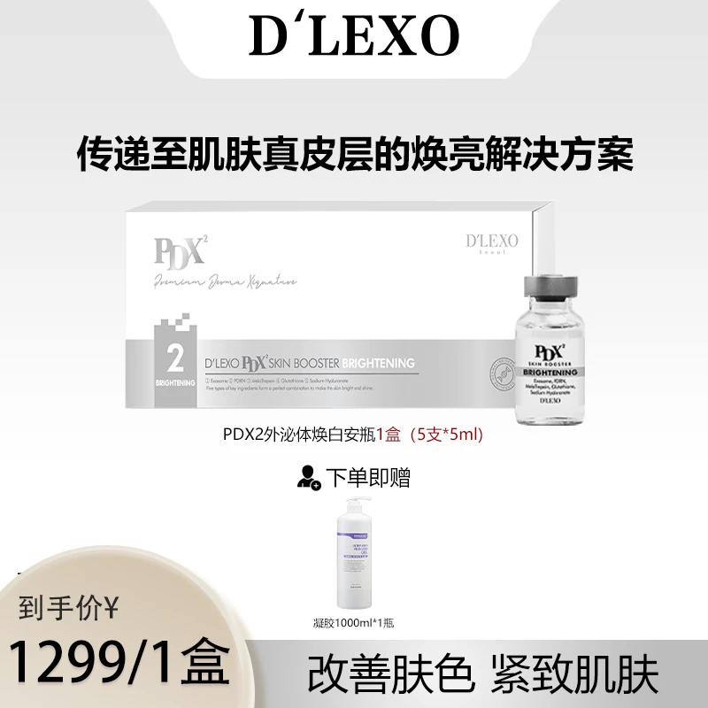 【多重护理 促进再生】D'LEXO外泌体PDX2焕亮安瓶镇静增强弹性