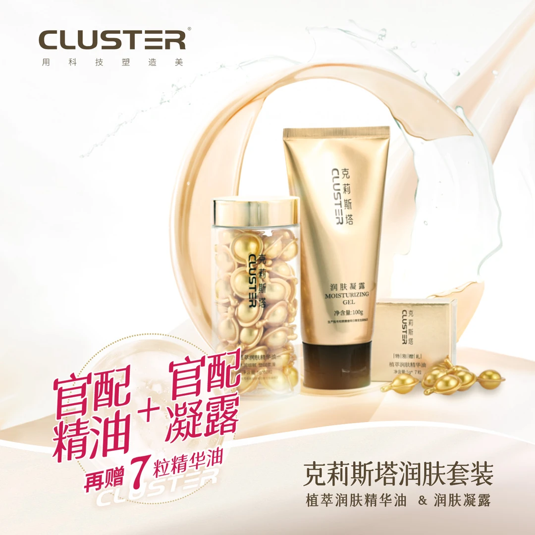 CLUSTER克莉斯塔美塑仪官配搭档【精华油60粒[加赠7粒]+凝露100g】