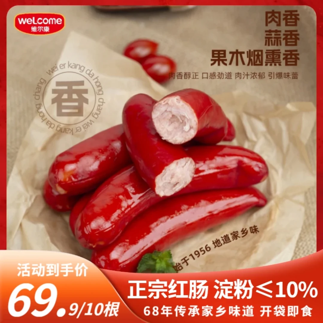 【春季特惠】维尔康大红肠果木熏烤即食家乡香肠正宗济南特色美食