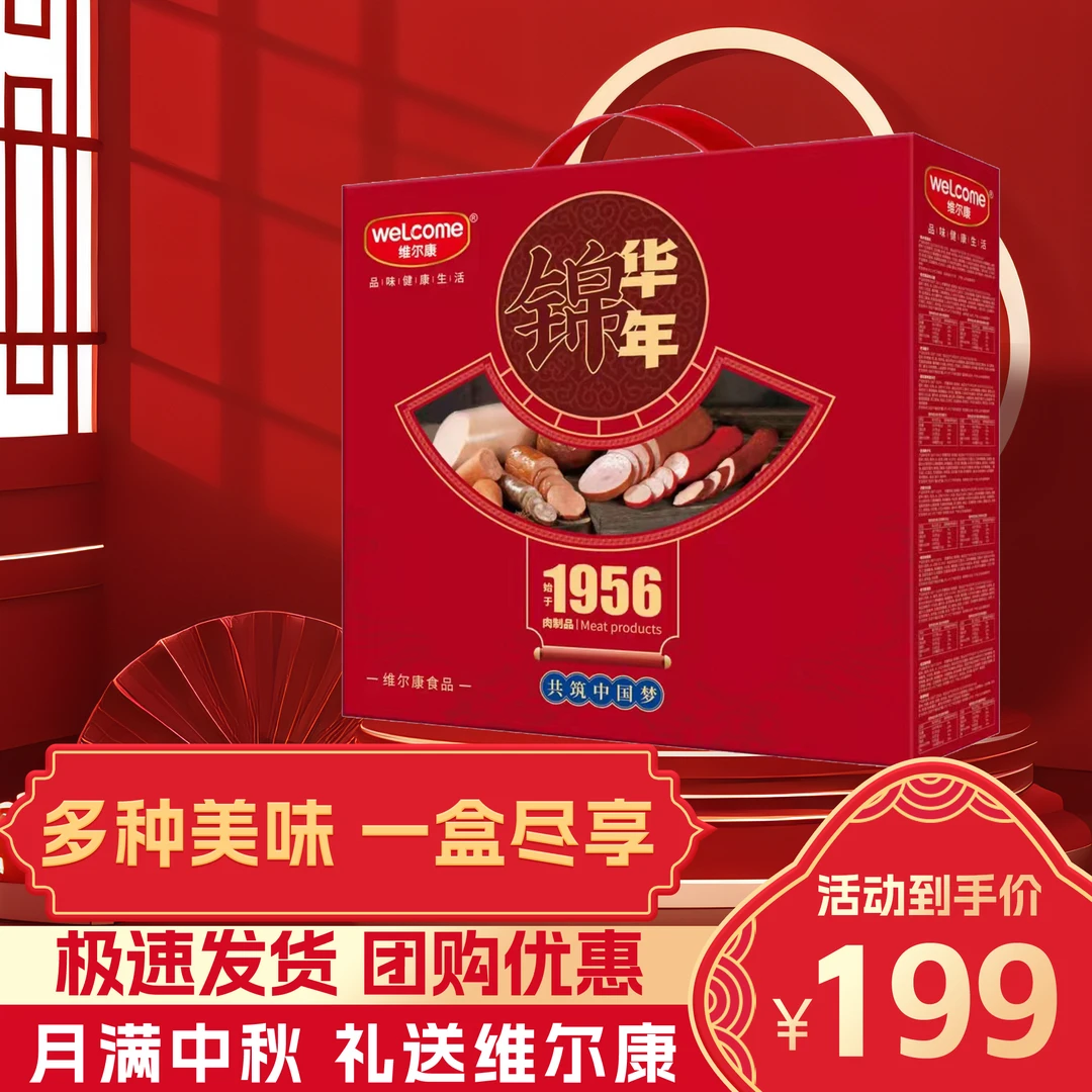 维尔康锦华年熟食礼盒装火腿速食下酒菜送礼即食中秋节福利特产