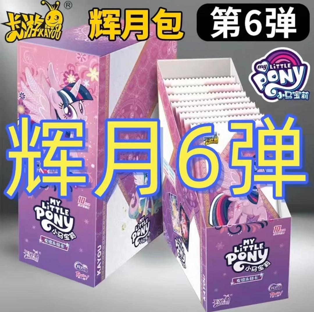 小马宝莉-友谊永恒卡辉月第6弹紫悦碧琪柔柔云宝苹果嘉儿直播代拆