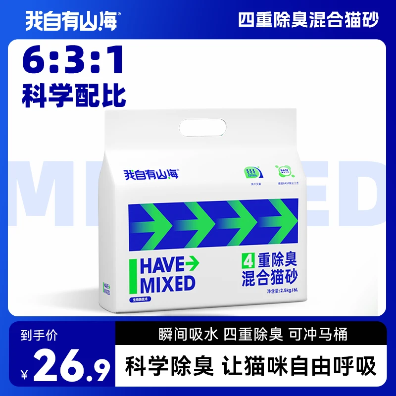 我自有山海混合猫砂2.5kg豆腐膨润土结团除臭无尘猫砂2.5kg