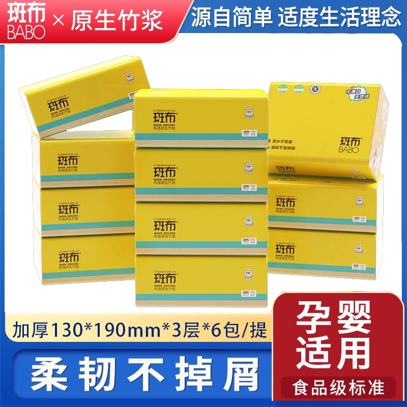 【6包装】斑布抽纸100抽大包竹浆家用实惠装卫生纸餐巾纸家用面巾纸
