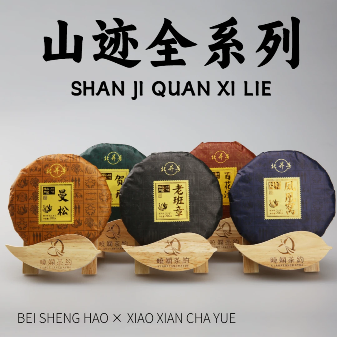 北昇号▪山迹系列五款合集▪云南普洱生茶▪200克/饼5饼