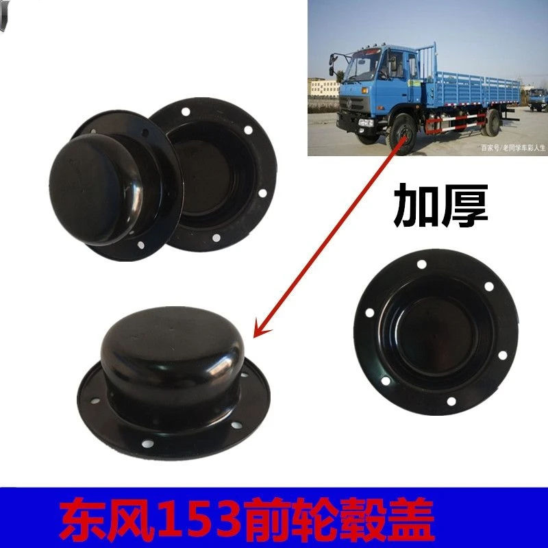 东风天龙天锦大力神紫罗兰153货车配件加厚前轮毂盖轴头盖防尘盖