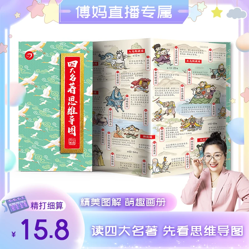 四大名著思维导图画册 一图看懂四大名著