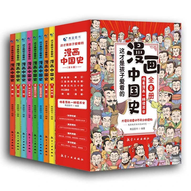 【图妈书展专享】这才是孩子最爱看的漫画中国史全8册