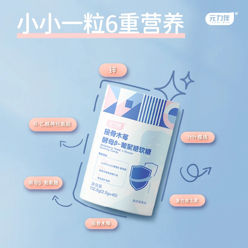 【专属福袋】元力伴接骨木莓酵母β葡聚糖软糖维生素矿物质软糖