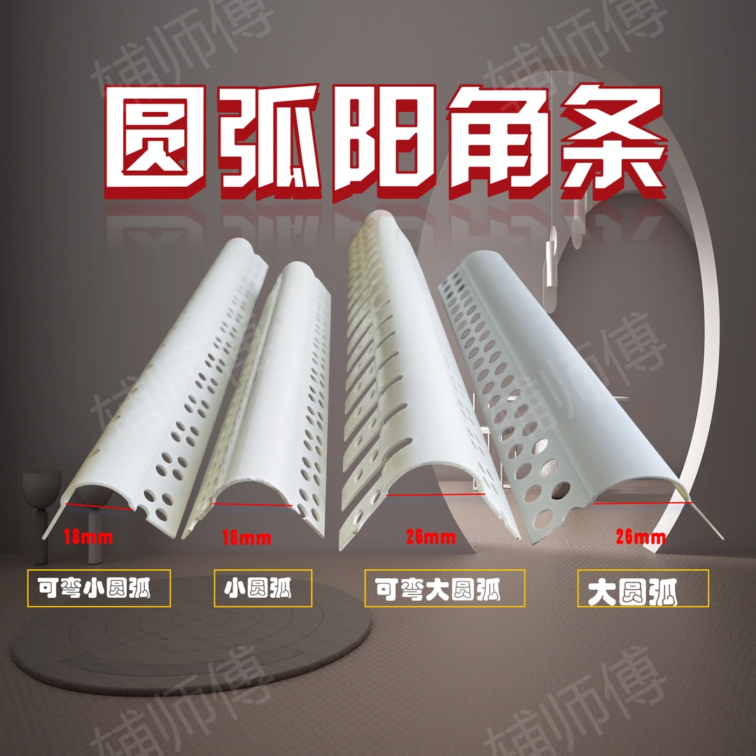 大圆弧护角条小圆弧护角条圆弧阳角条弧形阳角条可弯阳角条2.4米
