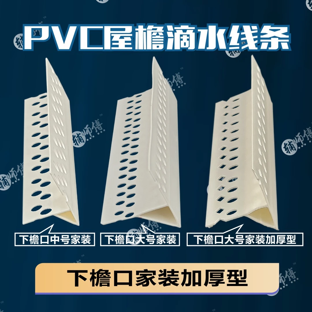别墅专用滴水线鹰嘴滴水条女儿墙滴水线上滴水下滴水中号大号齐全