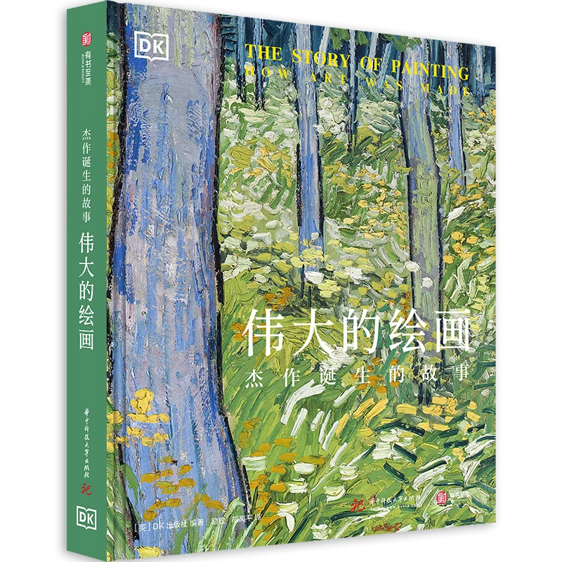 伟大的绘画:杰作诞生的故事