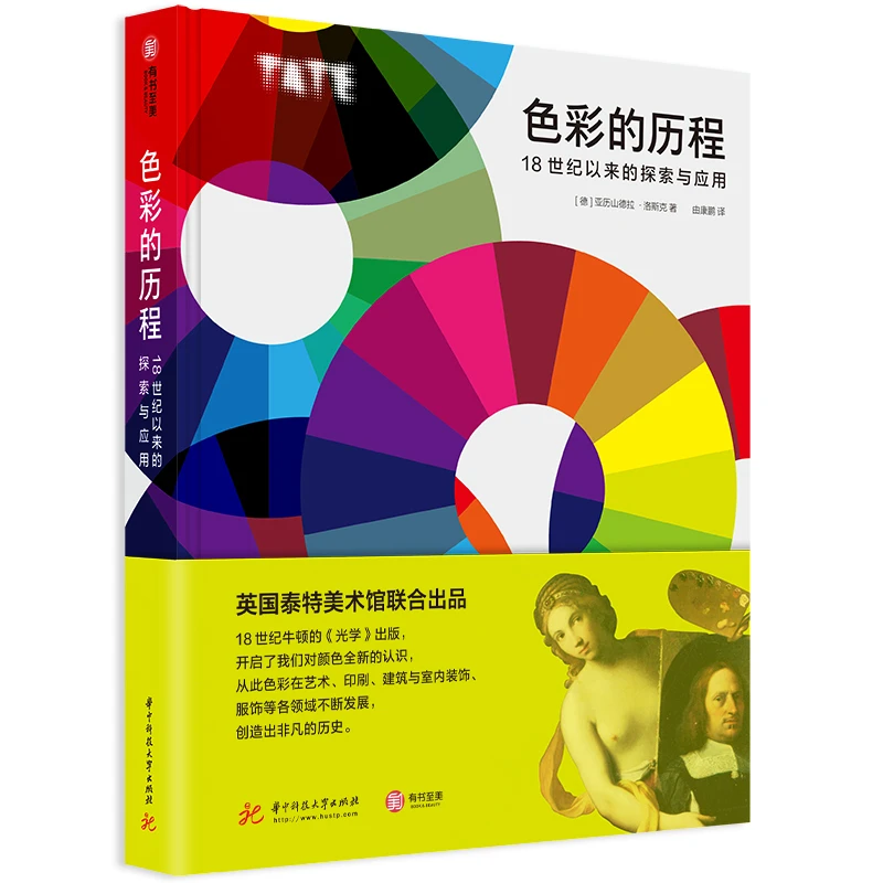 色彩的历程(18世纪以来的探索与应用)(精)
