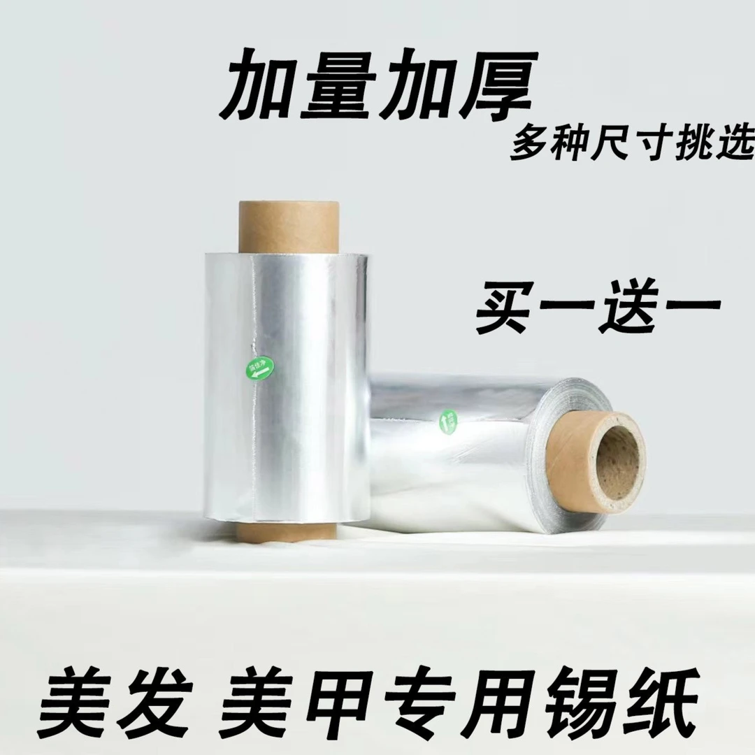 美发锡纸染发烫发挑染画染卸甲工具发廊用品烧烤锡纸铝箔纸美甲厚