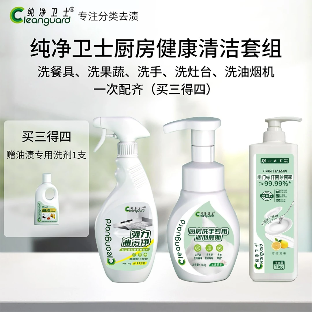 纯净卫士厨房健康泡沫清洁套组洗餐具洗果蔬洗油烟机灶台去重油