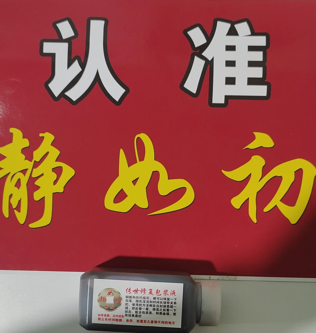 传世巧克力色包浆修复液一件100毫升