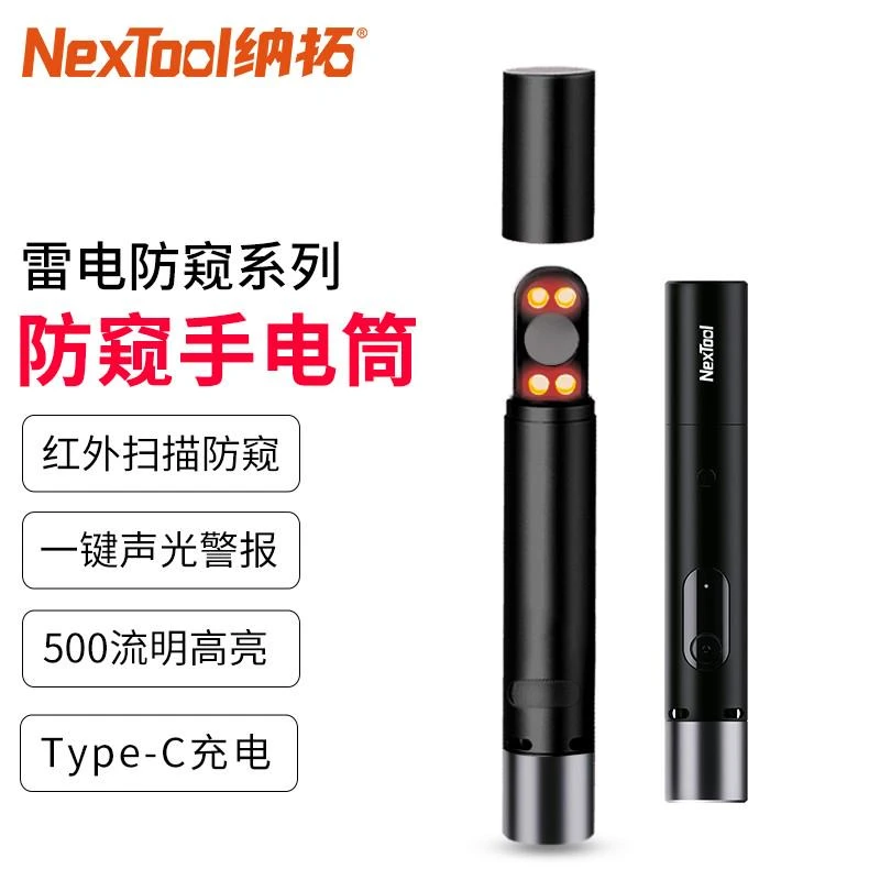 NexTool/纳拓防身手电筒差旅防窥红外防窥一键声光报警Type-C直充