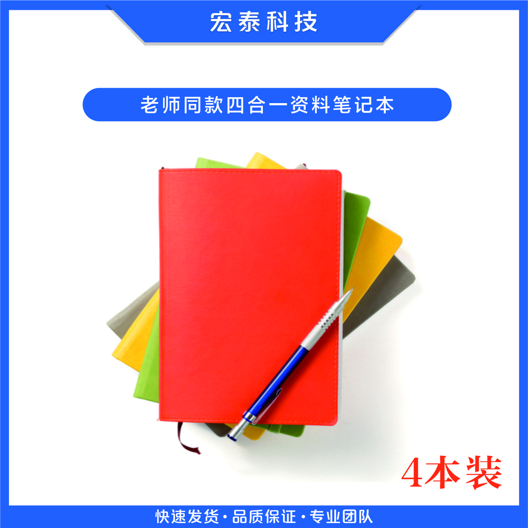【老师同款】四合一资料本册