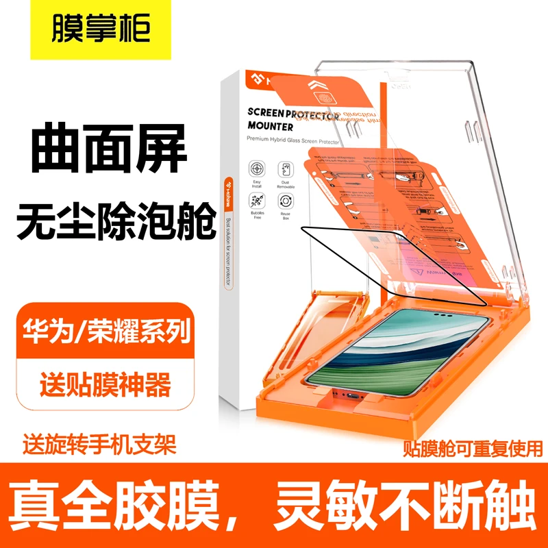 膜掌柜适用【华为荣耀】防摔曲面屏手机膜除尘钢化膜贴膜神器高清8K