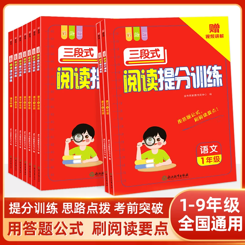 语文三段式阅读提分训练1到9年级【视频讲解】