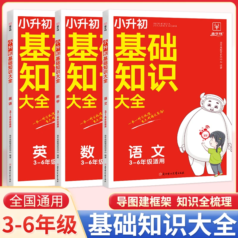 【全彩图解】小升初基础知识大全 语数英 全国通用