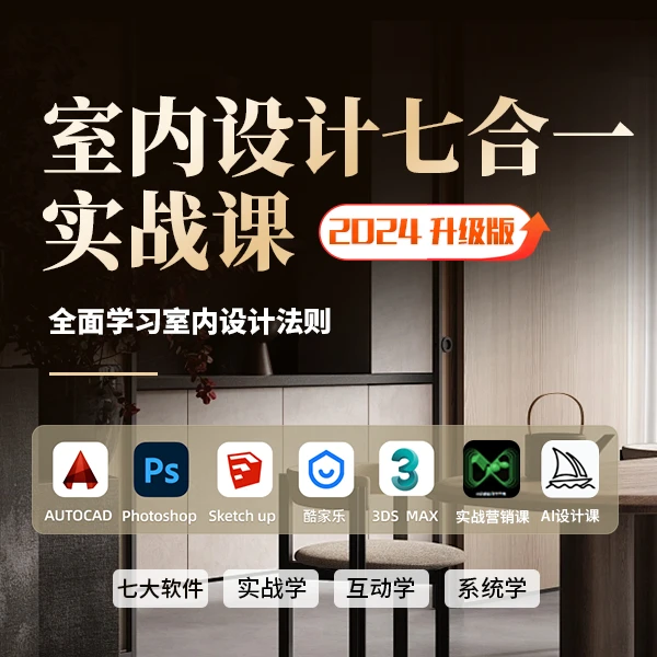 室内设计0基础七合一 升级课【CAD+PS+SU+酷家乐+3DMax】