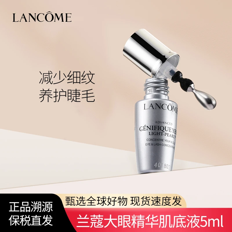 兰蔻大眼精华小样5ml