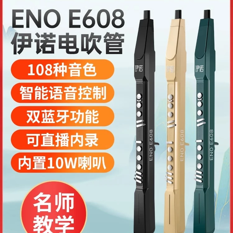 2023新款伊诺国产品牌电吹管乐器大全初学入门萨克斯笛子电子吹管