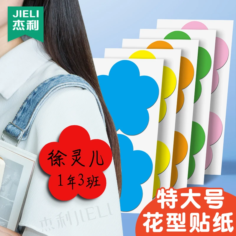 杰利特大号姓名贴儿童幼儿园名字贴小红花不干胶撕名牌贴标签贴纸