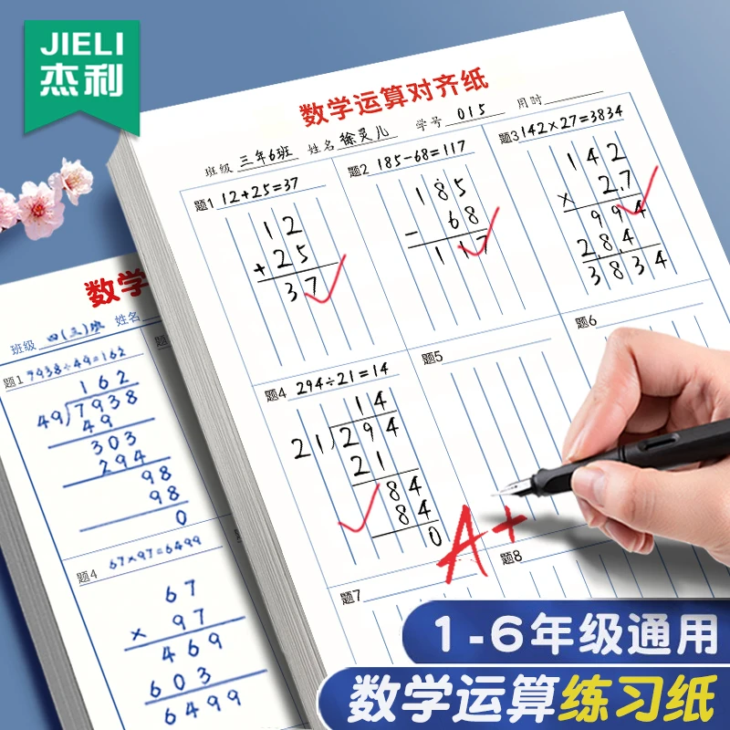 杰利数学运算对齐纸草稿本小学竖式数位对齐运算纸数字计算练习本