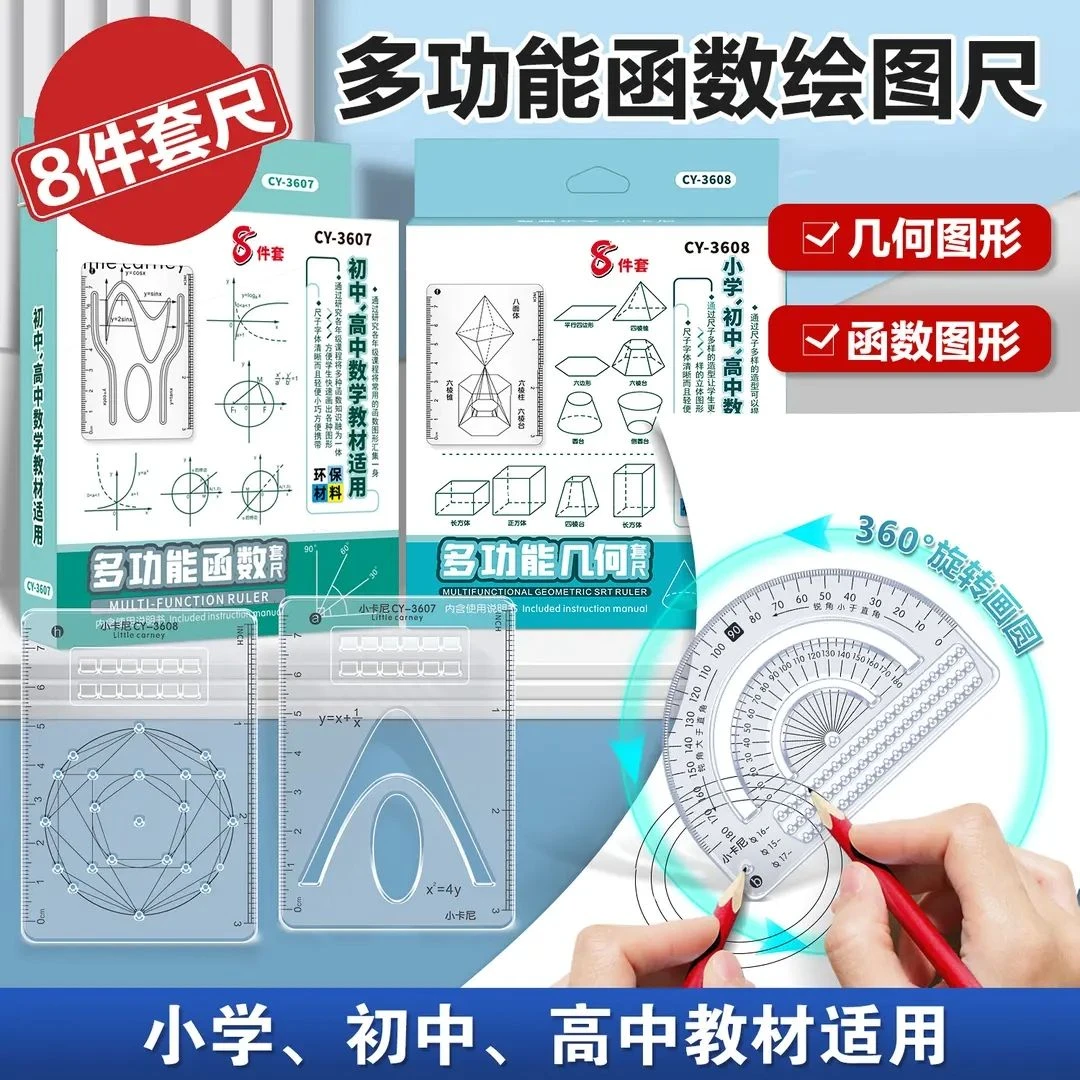 多功能学生多功能8件套几何绘画直尺函数图形学量角器刻度尺套尺