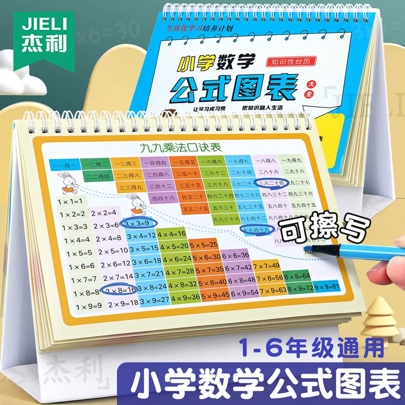 杰利小学数学公式台历图表速算法卡片手卡及考点1-6年级定律手册