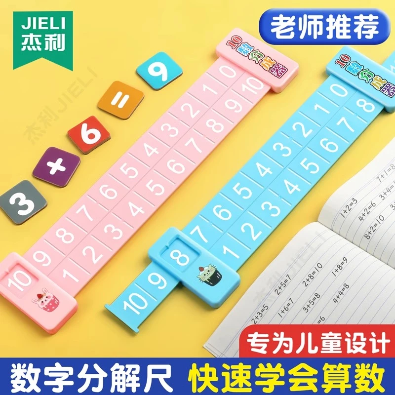 20以内数学加减法数字幼儿园儿童学前10以内口算趣味算数分解尺