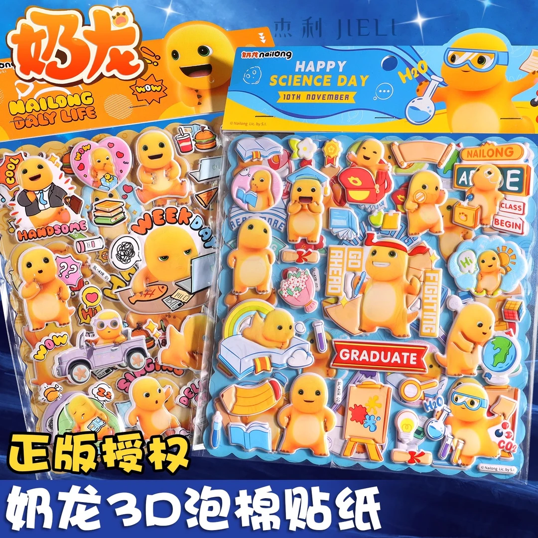 杰利正版奶龙贴纸手帐贴纸小奶龙泡棉贴卡通创意可爱双层儿童奖励