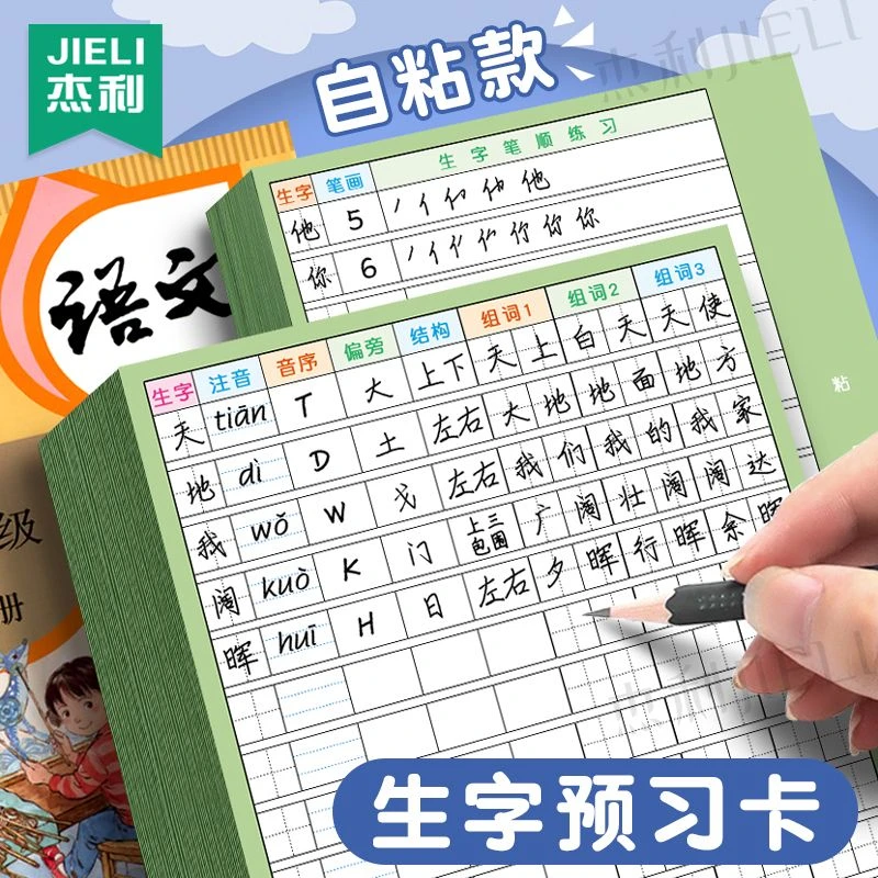自粘生字预习卡语文小学生笔记便利贴本专用上下册生字表课前练习
