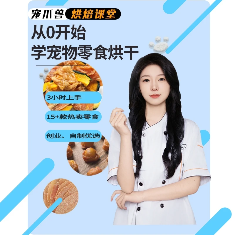 宠爪兽 宠物烘焙烘干零食 零基础入门 制作配方视频教程