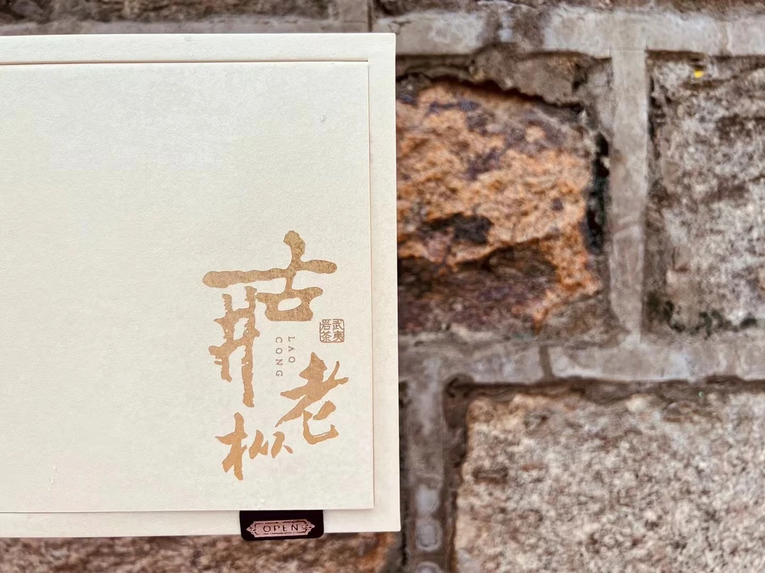慧苑坑岩茶【古井老枞】坑涧正岩茶武夷山天花板百年树龄包装随机