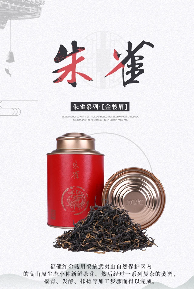 环保经典茶福健红【朱雀金骏眉】红茶罐装礼耐泡唇齿留香醇厚武夷山